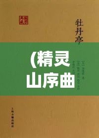 (精灵山序曲) 《精灵序曲浅析》：探究其在音乐史中的独特地位与影响力